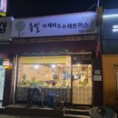 흥일수제비 | 대전 얇은 수제비를 찾는다면 산성동 흥일수제비 추천/ 수제돈가스도 있어요