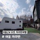 산과여울 | 서울근교 포천 카라반 추천 여울카라반 이용 후기