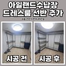 광명 아일랜드수납장 제작 드레스룸 선반 추가 인테리어 리폼
