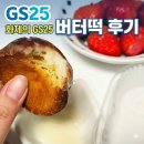 GS25 S중화역점 | [내돈내산] GS25 상하이 스타일 버터떡, 크기는 귀여운데 칼로리는 전혀 안 귀엽네?