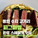 장감로49번길 1 | 용인 수지 파스타 맛집 <피그미엘> 한우 스테이크와 화덕 피자 솔직 후기