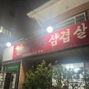 무실왕솥뚜껑삼겹살 이미지