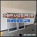 정관가화만사성정관타운 | 정관방충망 가화만사성정관타운, 벌레 차단 99% 미세촘촘망 시공기