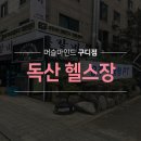 독산헬스장 새해 다이어트 아직 고민이라면 8WEEK!