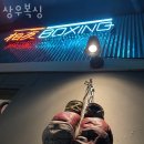 의정부 복싱 PT 이미지