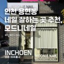 모드니에 | 인천용현동네일 추천! 모드니에네일 - 영롱한 네일 내 마음에 쏙!