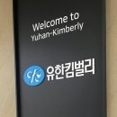 유한킴벌리 면접후기
