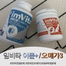 이플러스아진 | 알러지,눈물까지 반려견 필수영양제 추천 달달이네 임비타 솔직후기