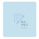 [독서] 잃어버린 이름들의 낙원 - 허주은