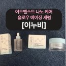 아이엠덴탈 | 이누비 슬로우 에이징 세럼, 나노 리포좀으로 완성하는 고급 스킨케어 루틴!