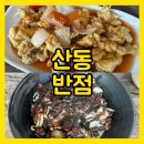 경주맛집 | 루나엑스CC 근처 옛날탕수육, 간짜장 맛집으로 유명한 &lt;산동반점&gt; 생생후기
