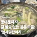 암사떡사랑 | 암사역 닭한마리 ㅣ암사역 깊은국물 맛집 암사닭한마리 내돈내산 후기