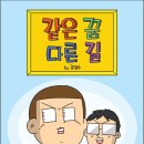 서울호서전문학교는 다르다. 웹툰작가 김양수의 '같은꿈,다른길' 이미지