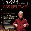 금난새와 함께하는 CBS 평화콘서트 이미지