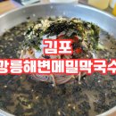 [김포 막국수]강릉해변메밀막국수 후기!!