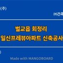 일신건설㈜ 이미지