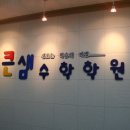 큰샘수학학원