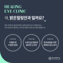 밝은힐링안과의원 이미지