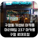 구월동 마카롱 , 구월동 가성비 마카롱 // &lt; 마리웨일237 구월로데오점 후기 &gt;