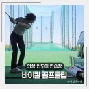 바이칼 골프클럽 등(구 늘푸른골프연습장) | 평택안성 골프 연습장 바이칼 골프클럽 인도어 골프 연습장