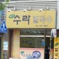 수라칼국수 이미지