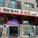 홍천덤바우록계탕 | 화성 삼계탕 맛집 홍천덤바우록계탕 본점 남양 맛집 후기