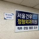 서울건우정형외과의원 이미지