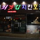 처갓집양념치킨호계점 이미지