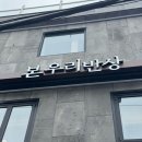 본우리반상 노량진점 이미지