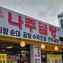 약선나주곰탕 | 풍무동 나주곰탕에서 먹은 순대국밥! 진한 국물의 매력!