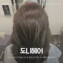 마산 댓거리 미용실 싼 곳 머리 잘 하는 도니헤어 염색 후기