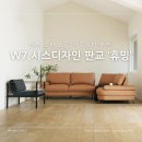 GS25청북IC점 | W7.&lt;시스디자인 판교&gt; 방문후기/휴밍 스윙 천연면피 소가죽 소파 구매(+라방 구매꿀팁)