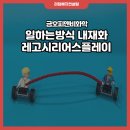 바른금융컨설팅 | 핵심가치내재화교육 어떻게 진행해야할까? 레고시리어스플레이 일하는방식 대리직급 워크숍, 지미옥강사