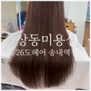 상동미용실 26도헤어 송내역점 체인지클리닉 받고 온 후기!