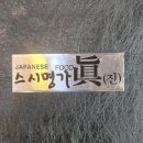 스시명가眞(진) 이미지