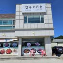 연곡초등학교 | 연곡면 가성비 좋은 음식점 &lt;연곡고기촌&gt;