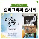 밀양전시, 무영書(서)야 놀아보자 - 캘리그라피 밀양시립도서관 전시회 후기