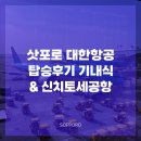 765 | 일본 삿포로 대한항공 KE765 탑승후기 기내식 정보 &amp; 신치토세 공항