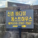 제주 신촌 바다뷰 게스트하우스 이미지