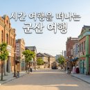 초원통상 | 군산 여행 코스 추천, 시간 여행을 하는 기분이 들었던 특별한 도시
