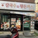 황기순의칼국수&왕돈까스관양점