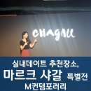 실내데이트 추천장소, 마르크 샤갈 M컨템포러리,강남근처라면 무조건 가세요!!아만다냥 추천