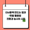 성균농장 | EM용액 만드는 법과 텃밭 활용법 – 친환경 농사의 시작