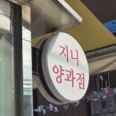 60 | 중랑구 사가정역 면목시장 디저트 선물 지니양과점 에그타르트 맛집
