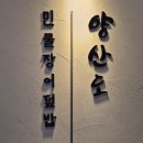 서현로180번길 | 양산도 분당서현점 분당장어덮밥 분당서현맛집 서현동맛집 솔직후기