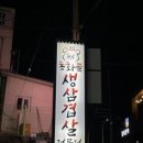동화골생삽겹살