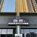 자양집 | [공지] 청첩장 모임 추천 자양동 고기집 '공돈 자양점' 후기