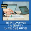 (주)대진시스템 | 대진대학교 2025학년도 「나는 취준생이다」 - 입사지원 컨설팅 프로그램 운영 후기