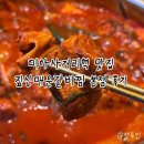 짚신매운갈비찜 | 남친 최애💕 미아사거리역 맛집 짚신매운갈비찜 본점 후기