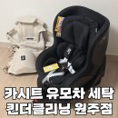 새마당세탁공장 | 카시트 유모차 세탁 킨더클리닝 원주점